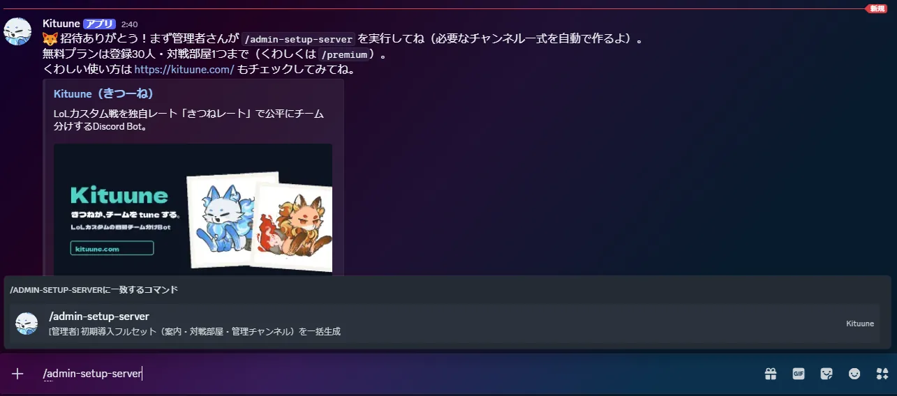 導入直後にKituuneが投稿する案内メッセージと /admin-setup-server コマンドの入力画面