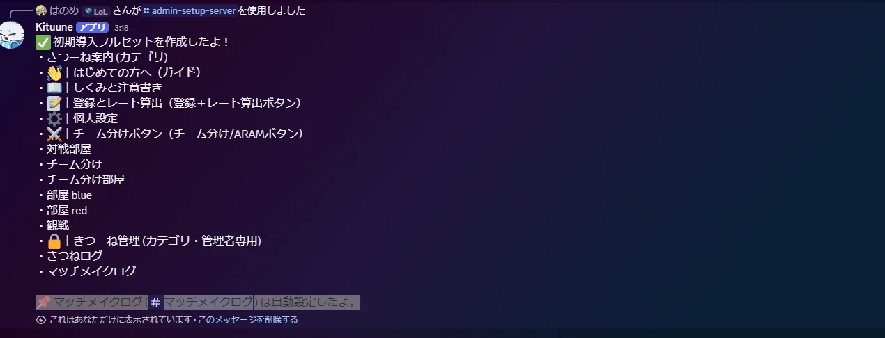 admin-setup-server の実行結果。案内・登録・個人設定・チーム分け・対戦部屋・管理ログのチャンネル一式が自動生成される