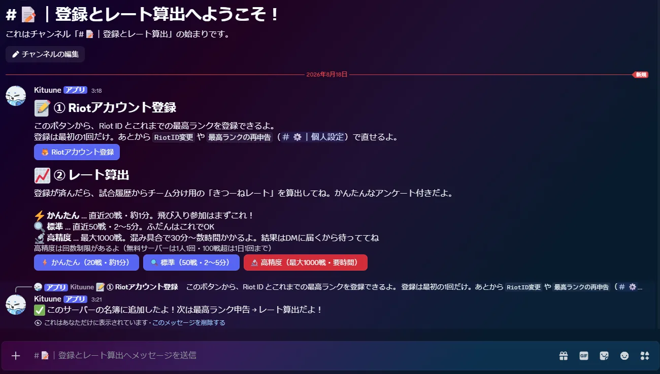 「登録とレート算出」チャンネル。Riotアカウント登録ボタンとレート算出ボタンのパネル、登録完了メッセージ